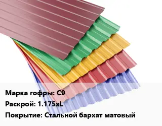 Профнастил с полимерным покрытием С9 1.175хL Покрытие:Стальной бархат матовый